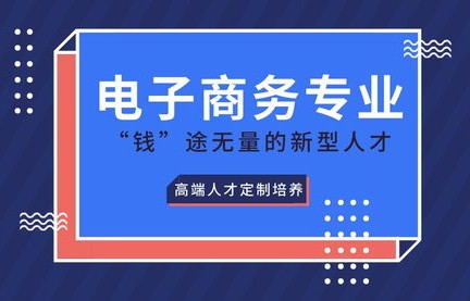 电子商务专业能选吗吗