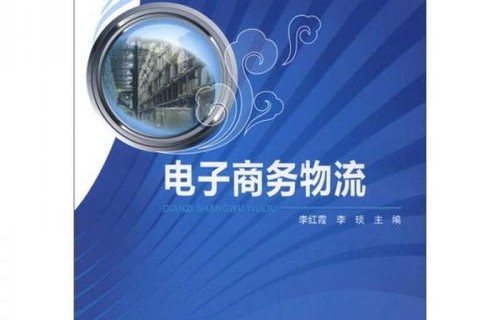 电子商务物流部专业知识