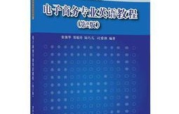 技校电子商务专业课本内容