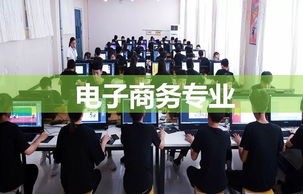 电子商务中专专业怎么样