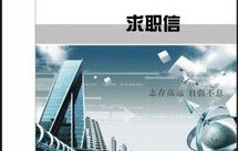 电子商务专业毕业求职信