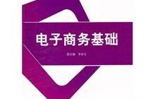 自学电子商务专业课程