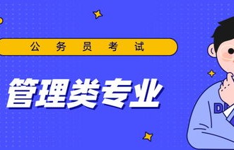 公务员电子商务专业岗位