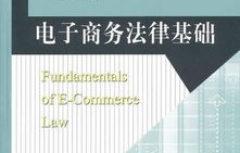 电子商务法专业课程