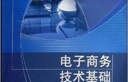 电子商务专业的基础课程