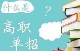 单招什么专业好电子商务