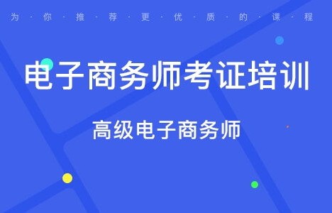 专业电子商务师免费培训