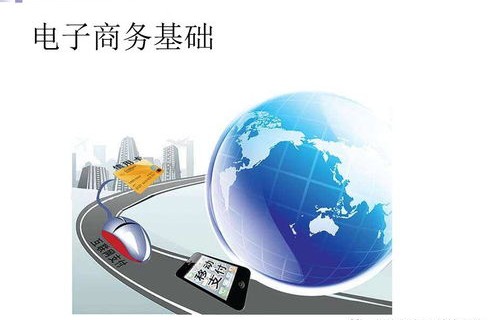 计算机专业电子商务技术