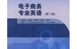 电子商务专业英语的作用
