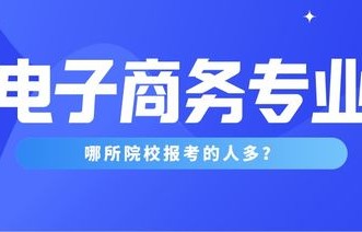 电子商务是个啥专业啊