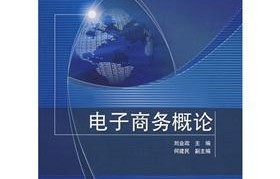 如何学好电子商务专业课