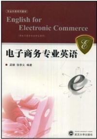 电子商务专业对英语翻译