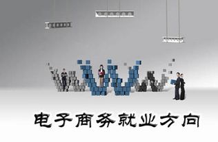电子商务专业怎么样呀