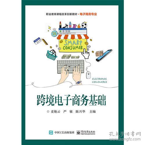 跨境电子商务专业基础课