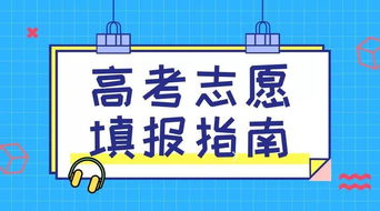 在线求助高考志愿怎么填